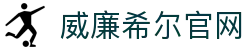 威廉希尔(WilliamHill)中文官方网站